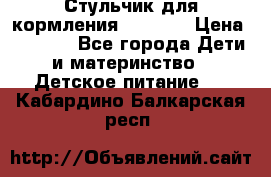 Стульчик для кормления Capella › Цена ­ 4 000 - Все города Дети и материнство » Детское питание   . Кабардино-Балкарская респ.